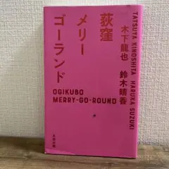 荻窪メリーゴーランド