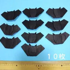 ハロウィンコウモリ　折り紙コウモリ１０枚