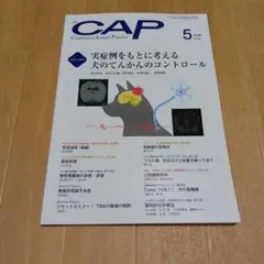 裁断済み　CAP 2018年5月号 犬のてんかんのコントロール