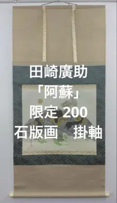 「美品」田崎廣助サイン落款あり　桜島　AP/175 2025年最新】田崎広助の人気アイテム - メルカリ