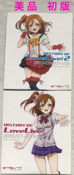【美品&初版】HISTORY OF LoveLive! 1＋2