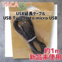 【新品未使用】USB延長ケーブル Type-A to micro USB 約1m