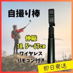 【在庫残り1点】自撮り棒 三脚一体型 ワイヤレスリモコン付き ブラック