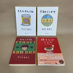 もものかんづめ さるのこしかけ 他 さくら ももこ　4冊セット