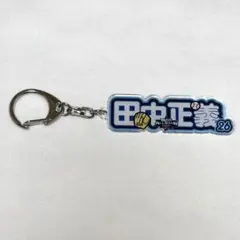 田中正義　アクリルネームキーホルダー