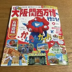 大阪・関西万博ガイドブック　美品