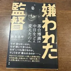 嫌われた監督 落合博満は中日をどう変えたのか