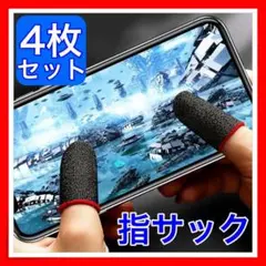 4枚 指サック ゲーム スマホ 指カバー 手汗対策 超高感度 レッド 荒野行動