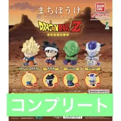 まちぼうけ ドラゴンボール2 全4種 コンプリート ☆