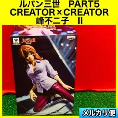 ルパン三世　PART5 CREATOR×CREATOR 写真家　峰不二子
