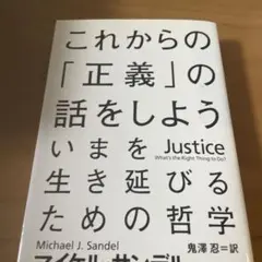 これからの「正義」の話をしよう いまを生き延びるための哲学