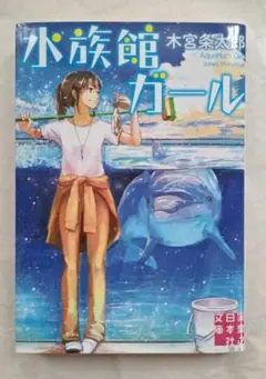 水族館ガール 木宮条太郎