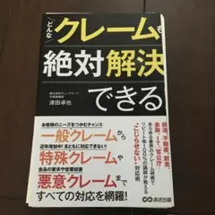 【裁断済】どんなクレームも絶対解決できる!