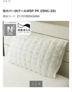 新品未使用　ニトリ　枕カバー(NクールWSP PK 25NC-26)