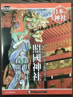 日本の神社 109号