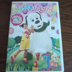 パチパチパレードっ! DVD