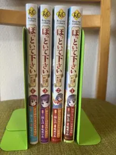 ほっといて下さい 全4巻セット