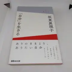 「自分」を生きる 上手に生きるより潔く