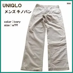 【大特価】 UNIQLO ユニクロ チノパン メンズ w79 アイボリー 950