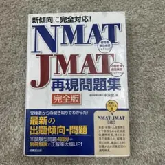 NMAT・JMAT再現問題集 完全版 〔2019〕