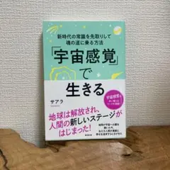 「宇宙感覚」で生きる