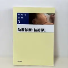 医学書院　助産学講座 5.6.7.8セット 医学書院 助産学講座 5.6.7.8セット