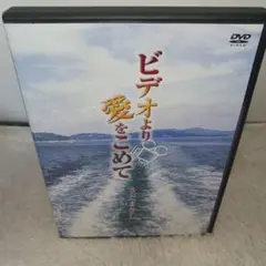 さだまさし ビデオより愛をこめて DVD