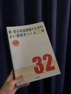 新・若手英語教師のためのよい授業をつくる32章