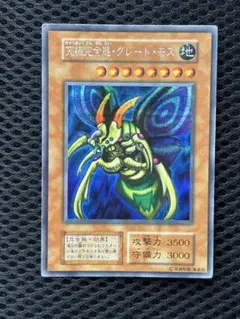 究極完全態・グレートモス　初期　シークレットレア　遊戯王