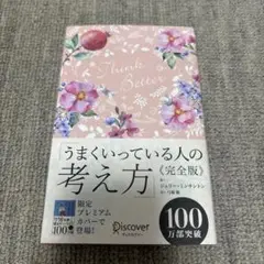 うまくいっている人の考え方