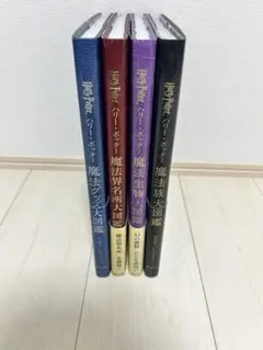 ハリー・ポッター 大図鑑シリーズ 4冊セット