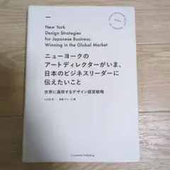 ニューヨークのアートディレクターがいま、日本のビジネスリーダーに伝えたいこと …