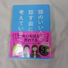 【美品、送料込み】頭のいい人が話す前に考えていること