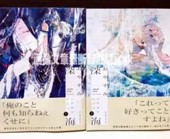 「おやすみ深海 ㊤㊦」 ハヤカワノジコ
