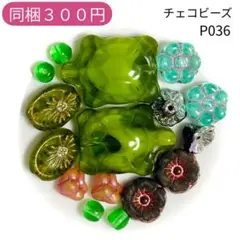 【P036】チェコビーズ お裾分けプチセット (ペア)