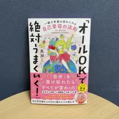 「オールOK」で絶対うまくいく! 一瞬で幸運の流れにのる自己受容の法則