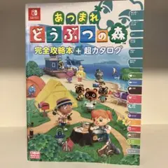 あつまれどうぶつの森　完全攻略本＋超カタログ