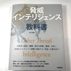 脅威インテリジェンスの教科書