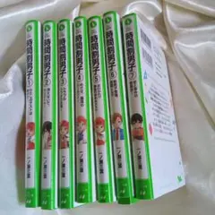時間割男子 セット 1-7　小説　小学生　文庫