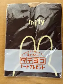 新品未使用　ミッフィータテヨコトートバッグ　フジパン2016秋のキャンペーン