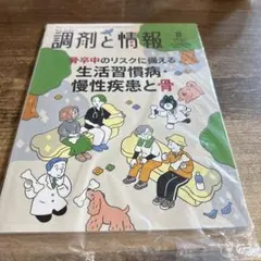 調剤と情報　2025年8月号　生活習慣病・慢性疾患と骨