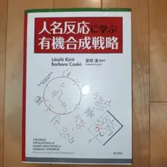 人名反応に学ぶ有機合成戦略 絶版:日本語版】人名反応に学ぶ有機合成戦略 本