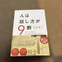 人は話し方が9割