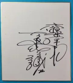 激レア　カープ　古葉監督　直筆サイン　写真　引退 激レア カープ 古葉監督 直筆サイン 写真 引退 - メルカリ
