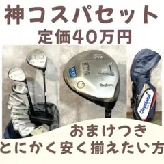 定価40万円 とにかく安く揃えたい方向けゴルフセットおまけつき