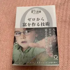 【値下げ中】ゼロから富を作る技術