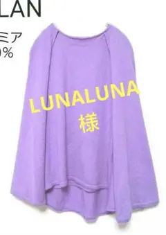 MYLANマイラン カシミア100%ケープニットカーディガン ラベンダー