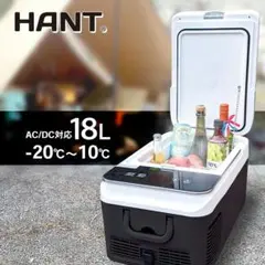 HANT(ハント)ポータブル冷蔵庫 BCD18