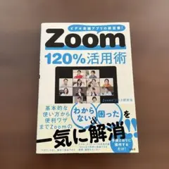 【25年11月末メルカリ掲載終了】zoom120%活用術
