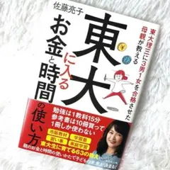 東大理三に3男1女を合格させた母親が教える 東大に入るお金と時間の使い方